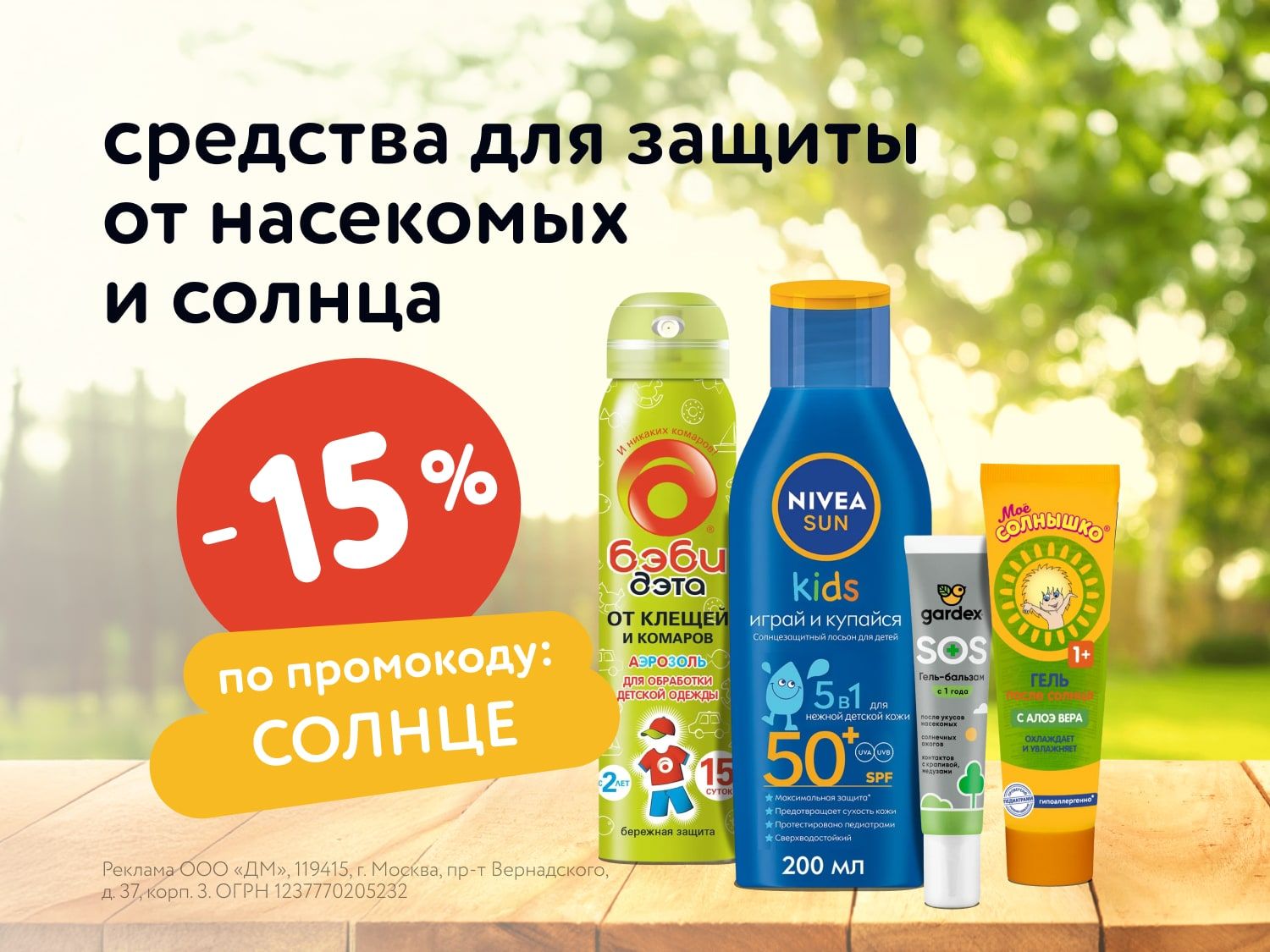 Июль _25.07.2025-31.07.2025_ Маркетинг_ Доп. скидка 15% по промокоду на летнюю косметику и товары для ухода _ДМ_Предложения от брендов