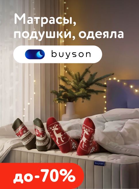 Январь_01.01.2026-29.01.2026_МП_Скидки до 70% на матрасы, подушки и одеяла Buyson_листинг