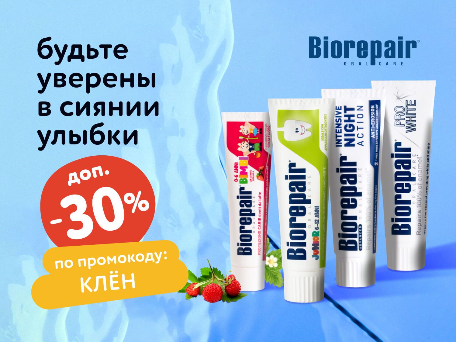 Октябрь_16.10.2025_МП_Доп. скидка 30% по промокоду на зубные пасты Biorepair_статика