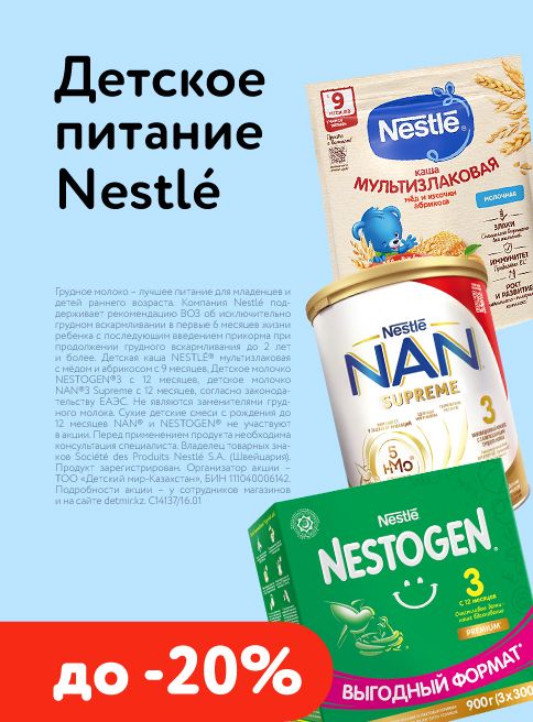 Январь_Февраль_12.01.2026_04.02.2026_Скидки до 20% на детское питание Nestle_РК_Сайт_Листинг 