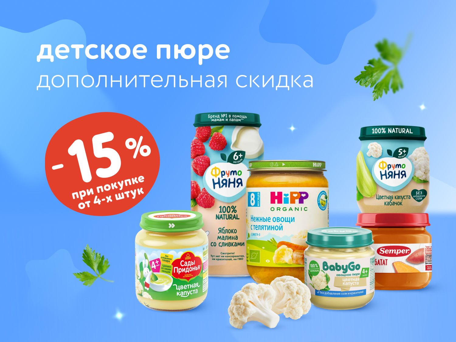  Октябрь_ 17.10.2025-19.10.2025_ Доп. скидка 15% на детское пюре при покупке 4 шт. и более _РК_Сайт_Предложения от брендов