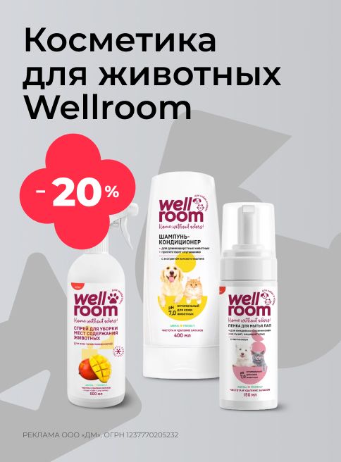 августа_04.08.20205-24.08.2025_зоо маркетинг_Скидка 20% на косметику для животных Wellroom_сайт_листинг