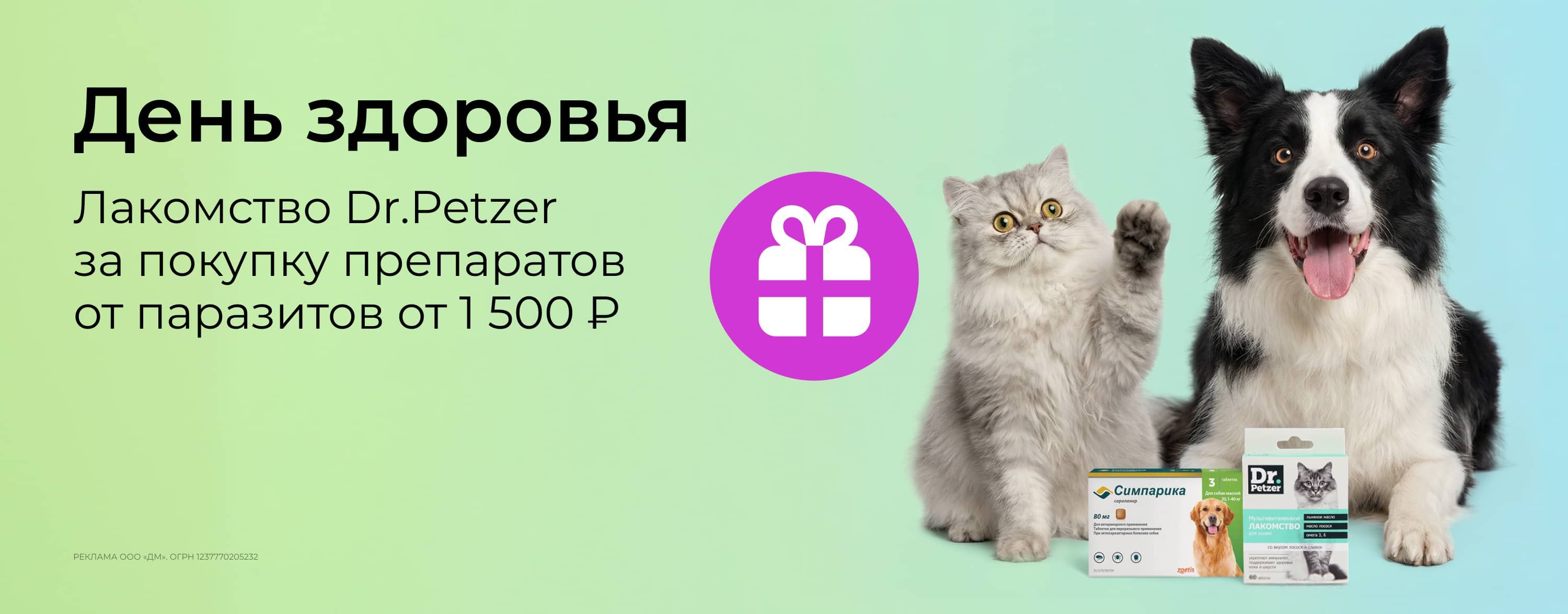 март_27.03.2026_зоо маркетинг_День здоровья. Лакомство в подарок за покупку препаратов от 1500 р._сайт_карусель