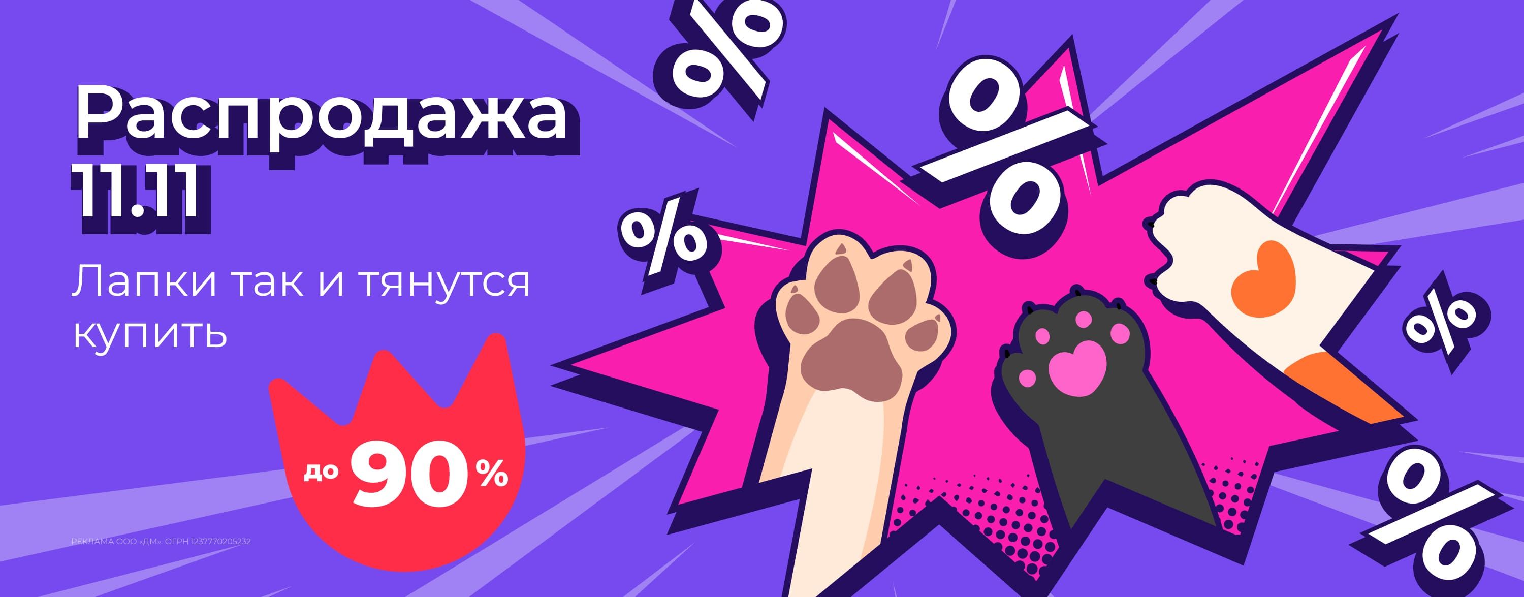 ноябрь_03.11.2025-16.11.2025_зоо маркетинг_Распродажа 11.11_сайт_карусель