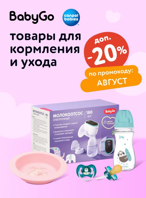 Август_ 16.08.2025-19.08.2025_ Маркетинг_ Доп. скидка 20% по промокоду АВГУСТ на товары для кормления и ухода Baby Go и Canpol babies _ДМ_Листинги
