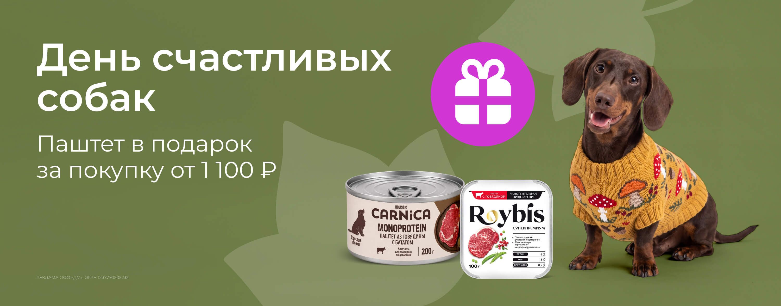октябрь_09.10.2026_зоо маркетинг_День счастливых собак. Паштет в подарок за покупку товаров для собак от 1100 р._сайт_карусель