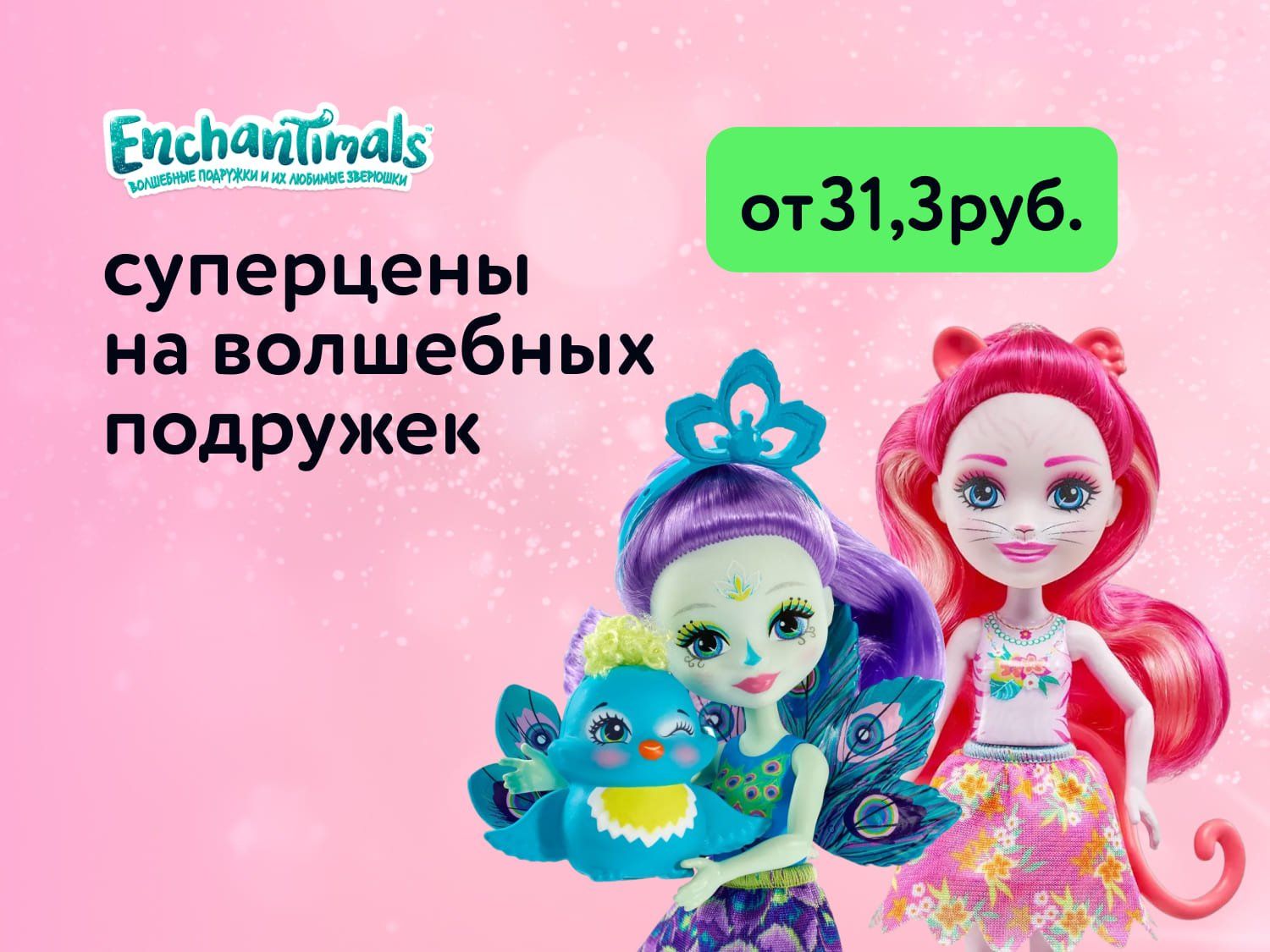 Июнь_Сентябрь_27.06.2025_07.09.2025_Куклы Enchantimals от 31,3 бел. руб._РБ_Сайт_Предложения от брендов