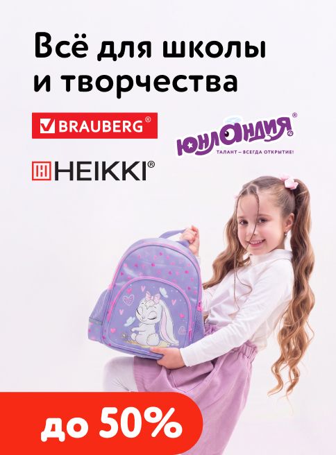 Июль_01.07.2026-31.07.2026_МП_Скидки до 50% на ассортимент Brauberg, HEIKKI, Юнландия_листинги