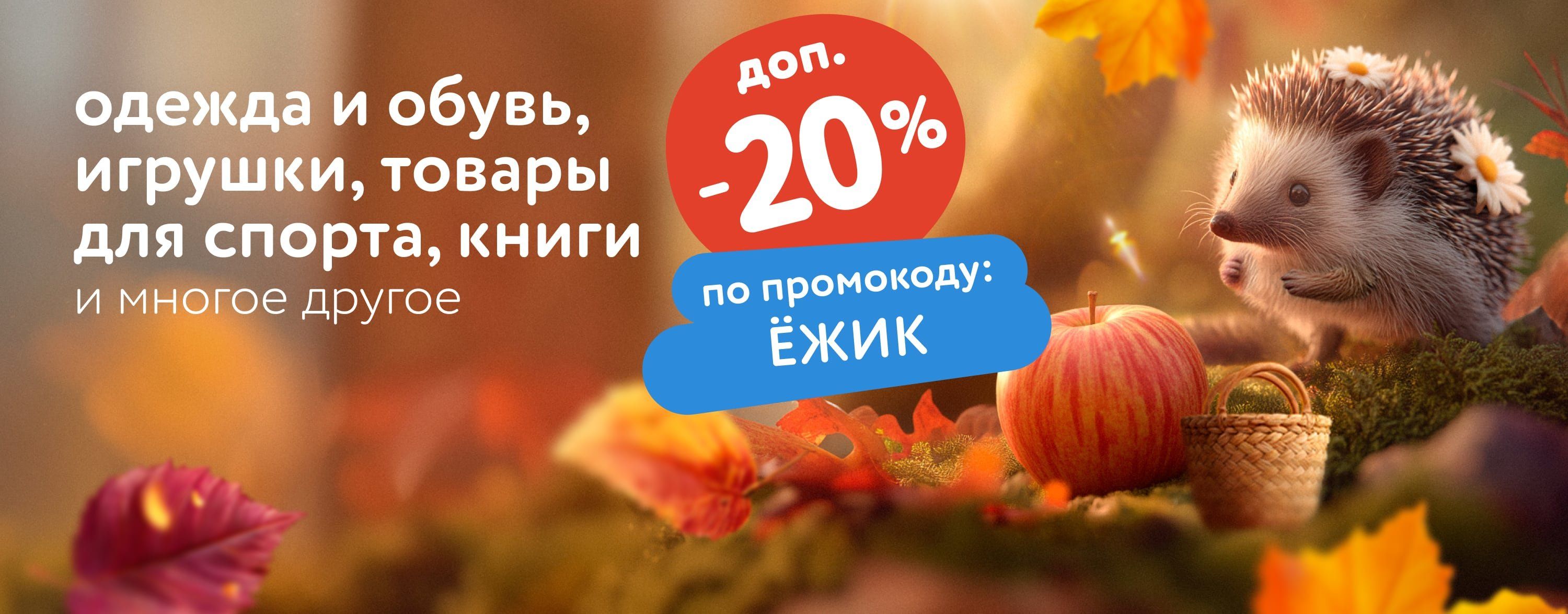 Октябрь_06.10.2025-15.10.2025_Маркетинг_Доп. скидка 20% по промокоду на тысячи товаров ЁЖИК карусель_ДМ