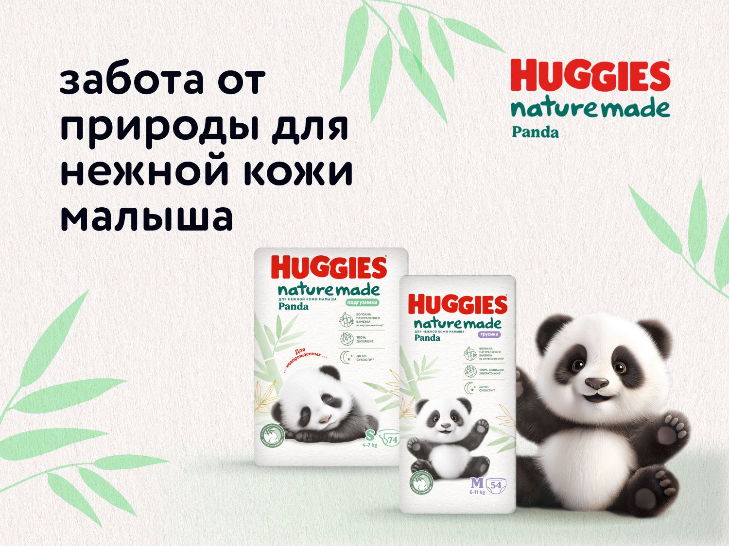 Октябрь 03.10.2025-31.10.2025_Маркетинг_ Подгузники и трусики Huggies Panda Naturemade _Статика_Хаггис