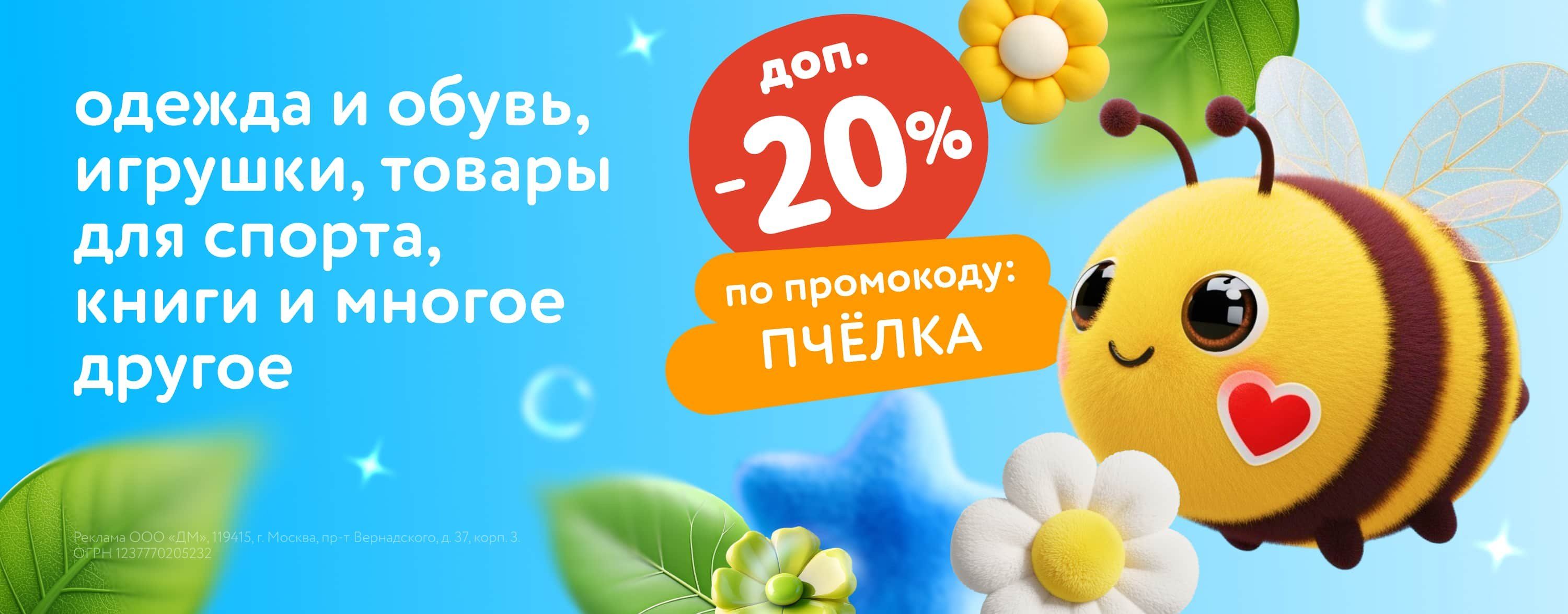 Август_11.08.2025-13.08.2025_Маркетинг_Доп. скидка 20% по промокоду на тысячи товаров ПЧЕЛКА карусель_ДМ