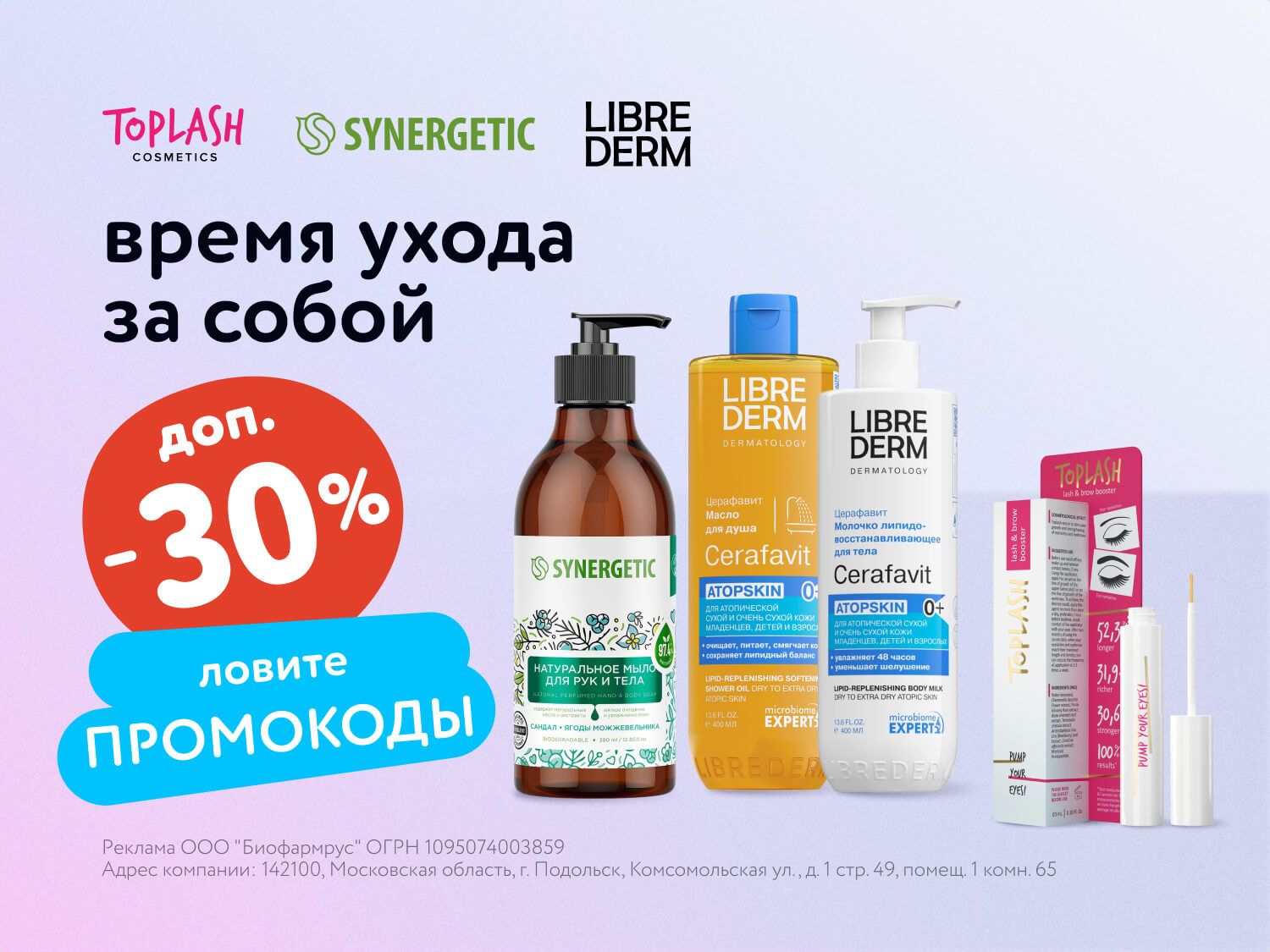 Июль_11.07.2025-12.07.2025_МП_Скидки до 30% по промокодам на уходовую косметику_статика