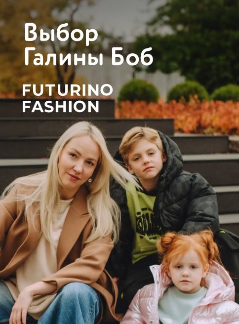 Октябрь_28.10.2026-30.10.2026_ДМ_Маркетинг_Готовые образы Futurino Fashion от звёздных мам листинг ОиО
