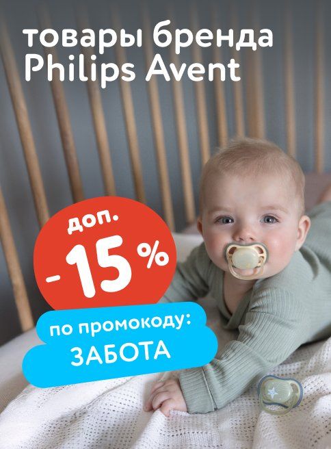 Сентябрь_03.09.2025-07.09.2025_Маркетинг_Доп. скидка 15% по промокоду ЗАБОТА на Philips Avent листинг Гигиена и уход_ДМ