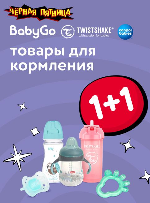 Ноябрь_ 28.11.2025_ Маркетинг_ Акция 1+1 на товары для кормления и ухода BabyGo, Canpol babies, Twistshake и Курносики_ДМ_Листинги