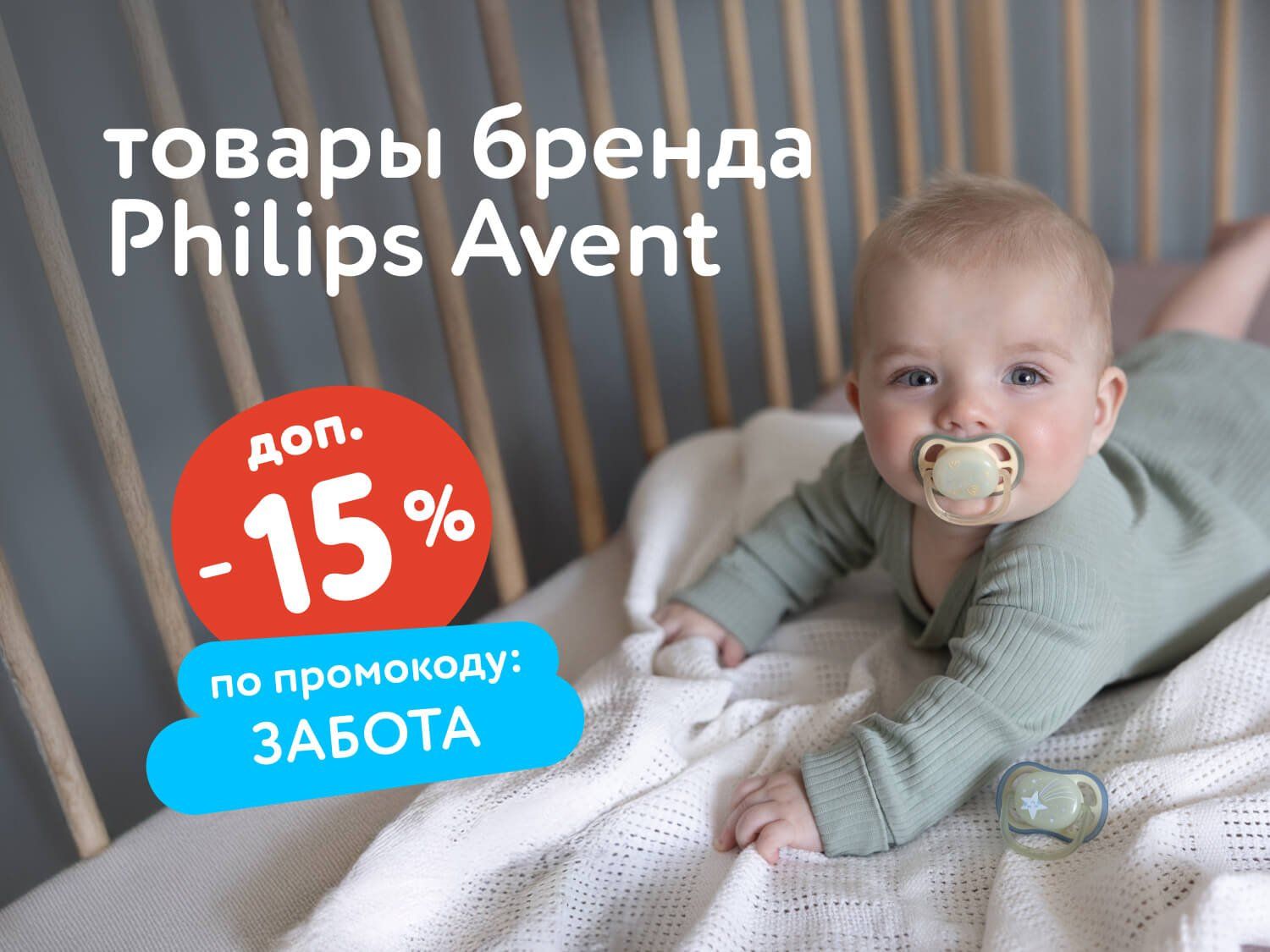 Сентябрь_05.09.2025-07.09.2025_Маркетинг_Доп. скидка 15% по промокоду ЗАБОТА на Philips Avent ПоБ_ДМ
