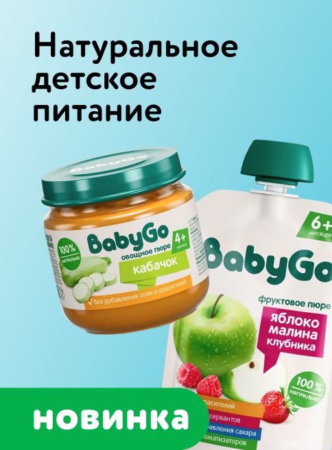 Январь_Март_31.01.2026_01.03.2026_Натуральное детское питание BabyGo_РБ_Сайт_Листинг