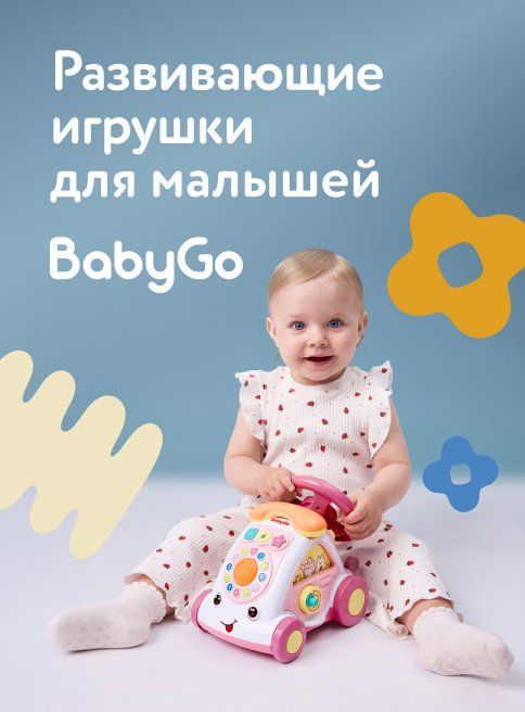 Март_Апрель_12.03.2026-27.04.2026_Маркетинг_Развивающие игрушки для малышей BabyGo листинг Игрушки_ДМ