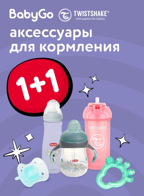 Октябрь_Ноябрь_31.10.2025-03.11.2025_Маркетинг_ Акция 1+1 на товары для кормления и ухода Baby Go и Twistshake ДМ_Листинги
