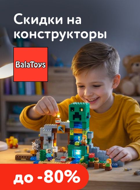 Апрель_15.04.2026-20.04.2026_МП_Скидки на детские игрушки до 80% BalaToys_листинг