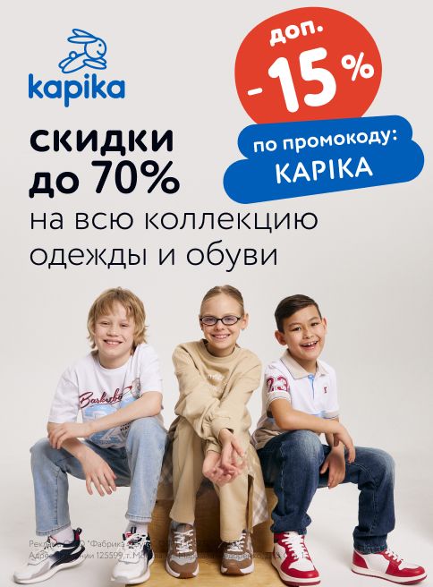 Июль_24.07.2025-31.07.2025_МП_Доп. скидка 15% по промокоду на всю коллекцию одежды и обуви Kapika_листинги