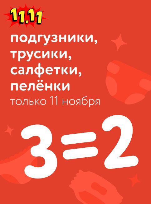 Ноябрь_11.11.2025 _Маркетинг_ Акция 3=2 на подгузники, трусики, салфетки и пелёнки_ДМ_Листинги