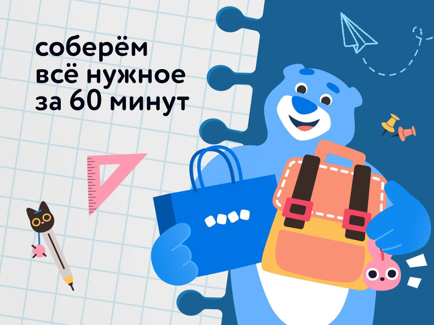 Август_09.08.2025_11.08.2025_Соберём всё самое нужное за 60минут (Быстрый инстор)_РБ_Сайт_Статика