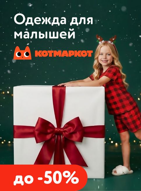 Январь_15.01.2025-31.01.2026_МП_Скидки до 50% на детскую одежду КотМарКот_листинги