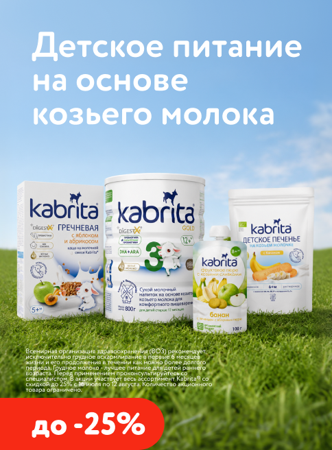 Июль_Август_17.07.2026-12.08.2026_Cкидки до 25% на детское питание Kabrita_РК_Сайт_Листинг