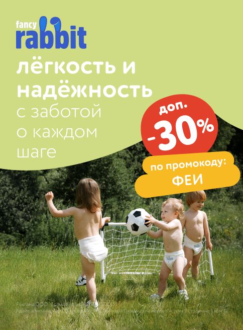 Июль_26.07.2025-30.07.2025_МП_Доп. скидка 30% по промокоду на подгузники Fancy Rabbit_Листинг