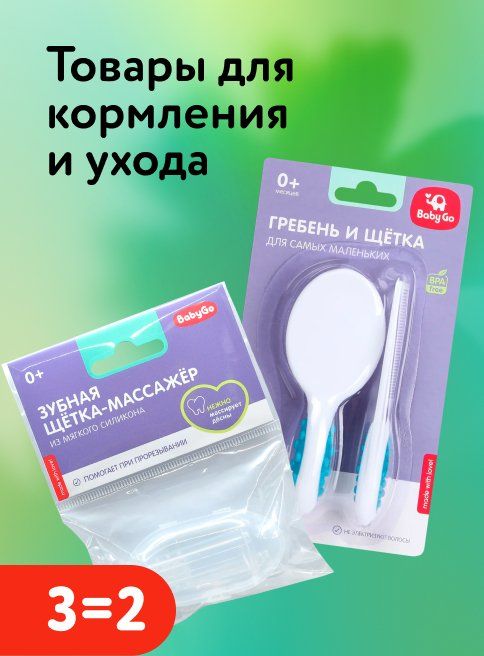 Февраль_14.02.2026_15.02.2026_Акция 3=2 на товары для кормления и ухода_РК_Сайт_Листинг