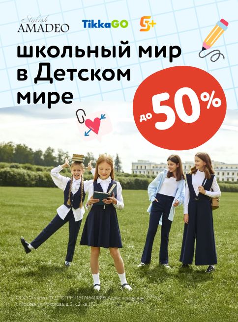 Август_25.08.2025-31.08.2025_МП_Школьный мир в Детском мире_листинги