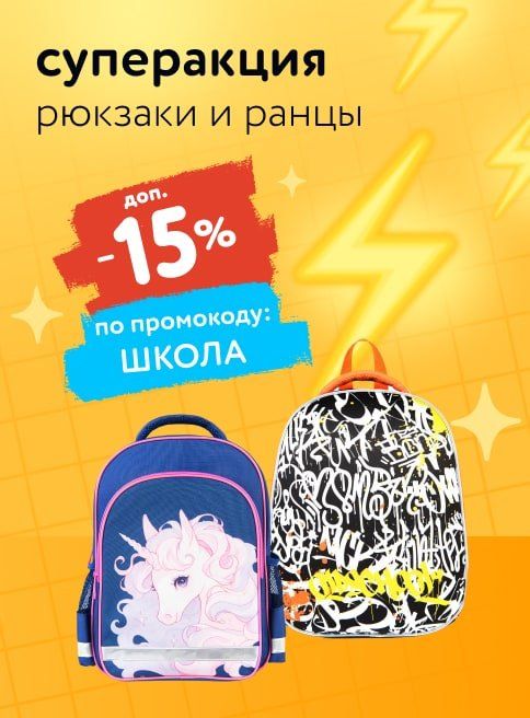 Август_Сентябрь_25.08.2025_05.09.2025_Доп. скидка 15% по промокоду на рюкзаки и ранцы_РК_Сайт_Листинг