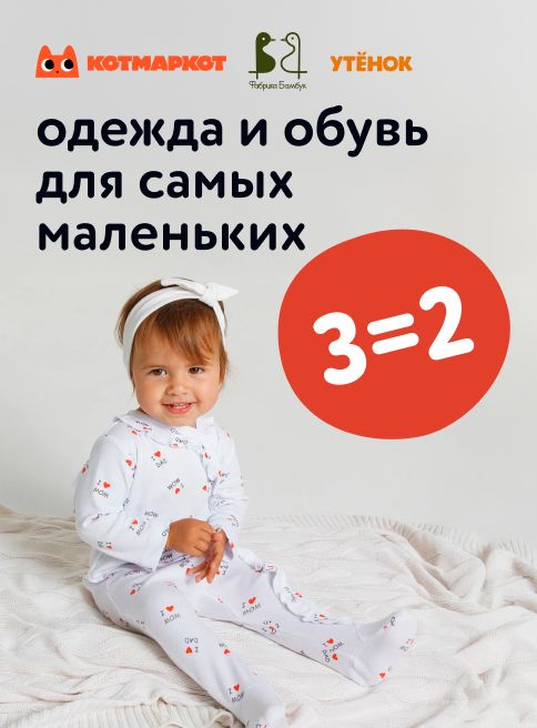 Сентябрь_12.09.2025-14.09.2025_МП_Акция 3=2 на одежду для новорождённых_листинги