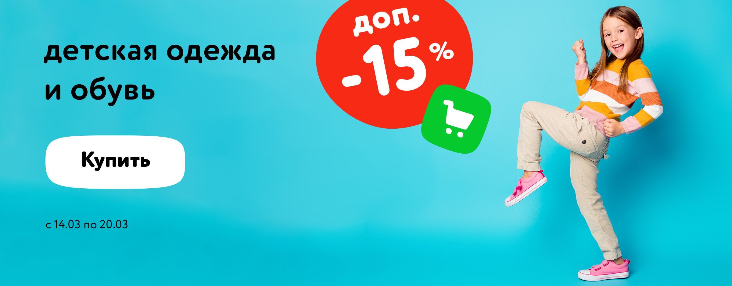 скидка 15% на детскую одежду и обувь в корзине