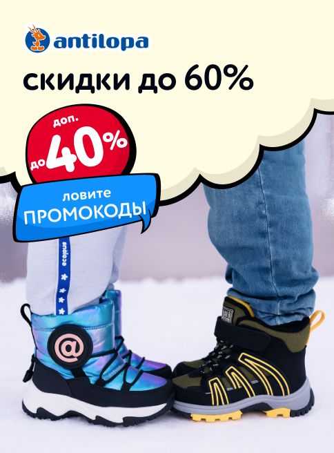 Декабрь_01.12.2025-04.12.2025_МП_До 60% на зимнюю коллекцию Antilopa_листинг