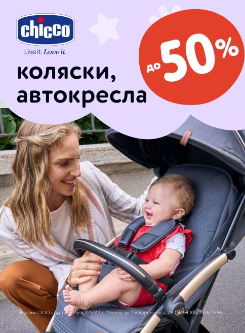 Июнь_17.06.2025_23.06.2025_Маркетинг_Скидки на коляски, мебель и автокресла Chicco до 50% листинг Детская мебель_Чикко