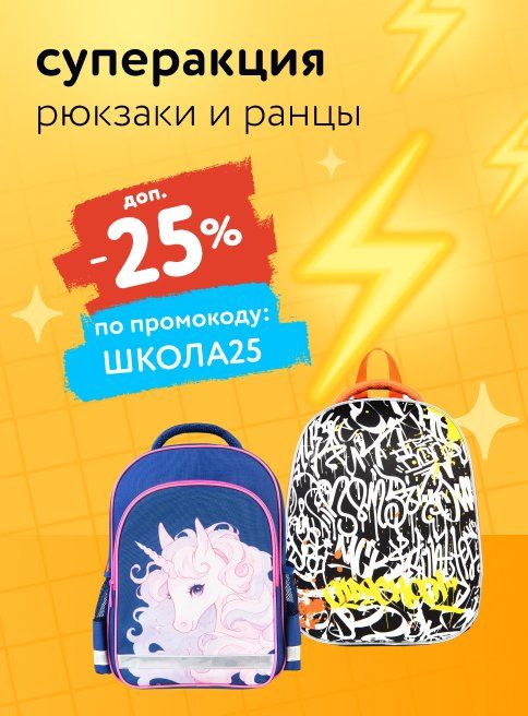 Сентябрь_06.09.2025_10.09.2025_Доп. скидка 25% по промокоду на рюкзаки и ранцы_РК_Сайт_Листинг