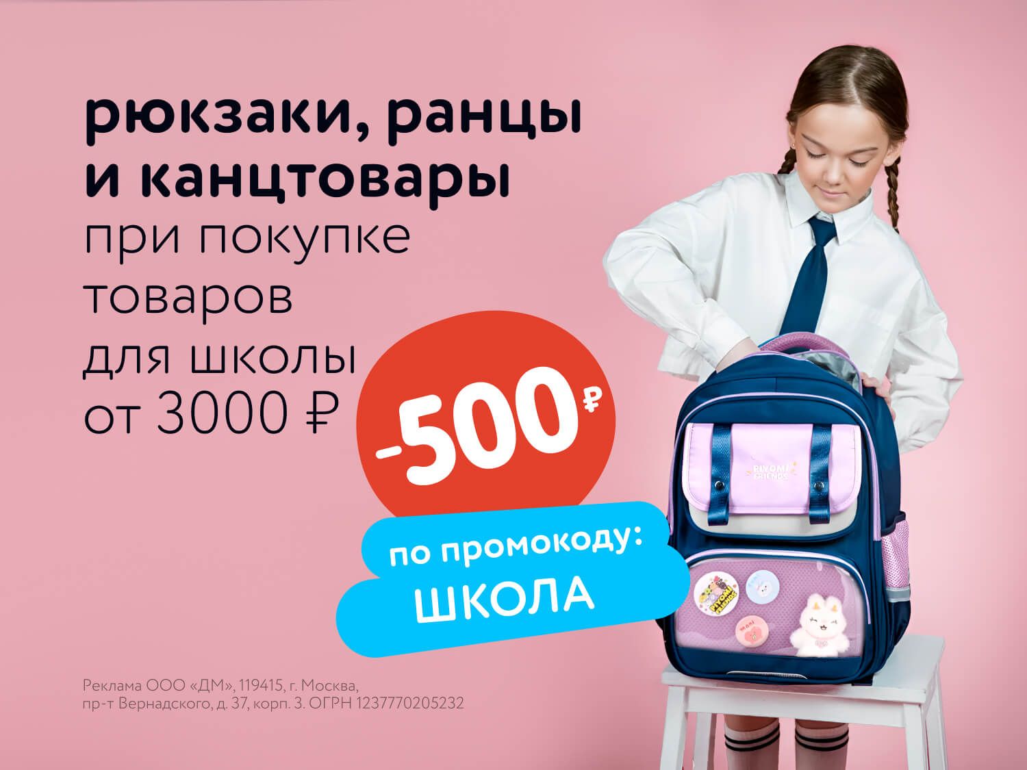 Август_03.08.2025-04.08.2025_МП_Скидка 500 руб. по промокоду ШКОЛА при покупке товаров для школы от 3000 руб._Статика