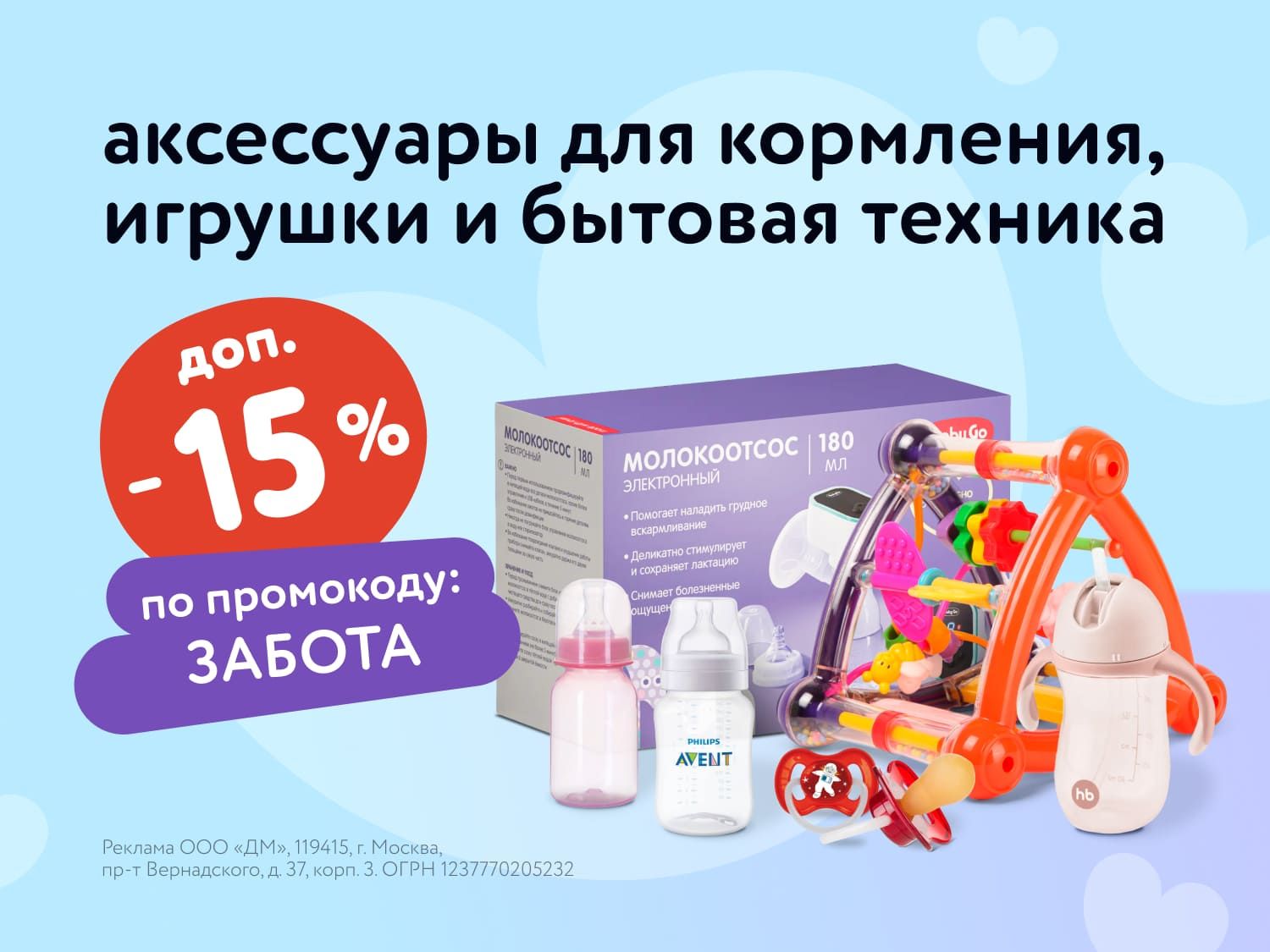 Август_01.08.2025-05.08.2025 _Маркетинг_ Скидки на аксессуары для кормления, игрушки и бытовую технику_ДМ_Предложения от брендов