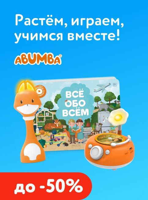 Июнь_15.06.2026-21.06.2026_ДМ_Маркетинг_Развивающие игрушки Abumba со скидкой до 50% листинг Игрушки