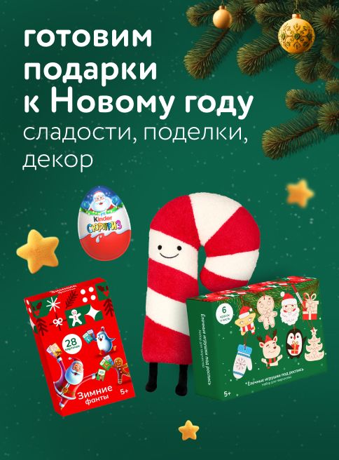 Ноябрь_Декабрь_18.11.2025-03.12.2025 _ Готовим подарки к Новому году: сладости, поделки, декор_ДМ_Листинги