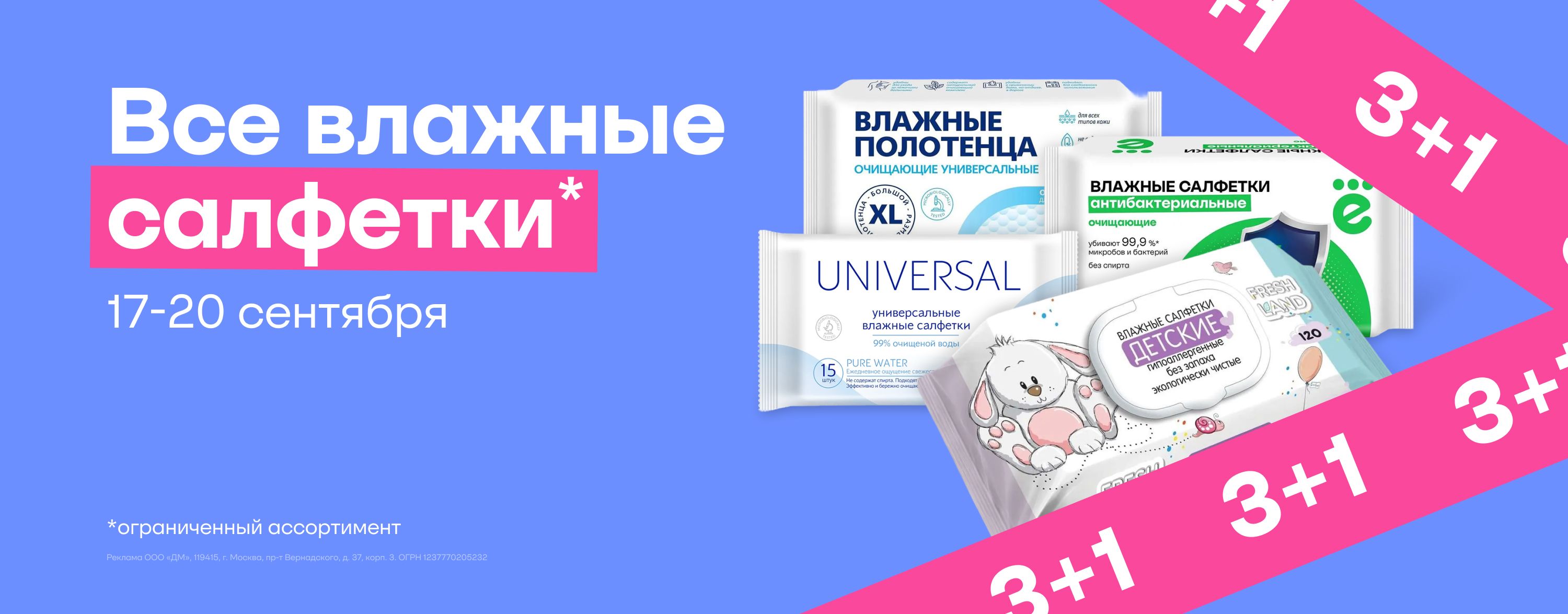 Сентябрь_17.09.2025-20.09.2025_ЕЩЁ_Маркетинг_3+1 на все влажные салфетки_Сайт_Карусель на главной