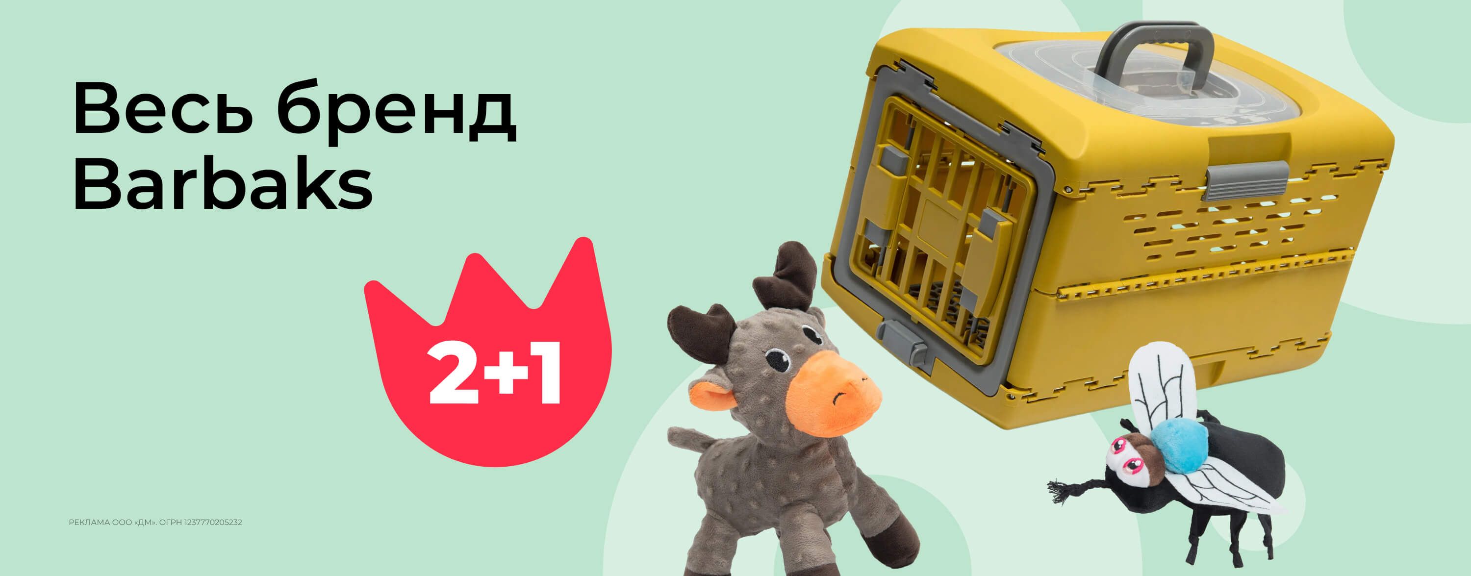 август_08.08.2025-11.08.2025_зоо маркетинг_Акция 2+1 на весь бренд Barbaks_сайт_карусель