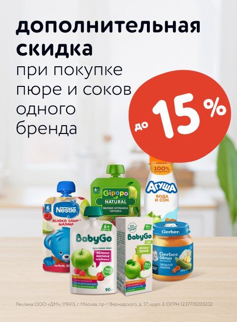 Июль_08.07.2025-31.07.2025_Маркетинг_Доп. скидки до 15% при покупке пюре или соков одного бренда листинг_ДМ