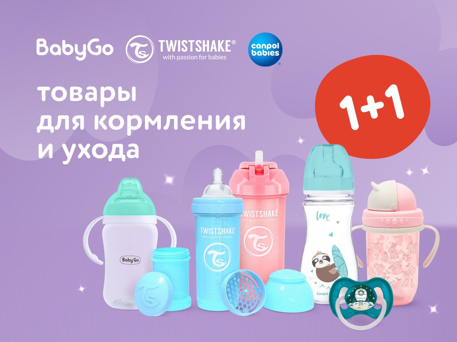 Октябрь_17.10.2025-19.10.2025_Маркетинг_Акция 1+1 на товары для кормления и ухода BabyGo, Canpol babies, Twistshake ПоБ_ДМ