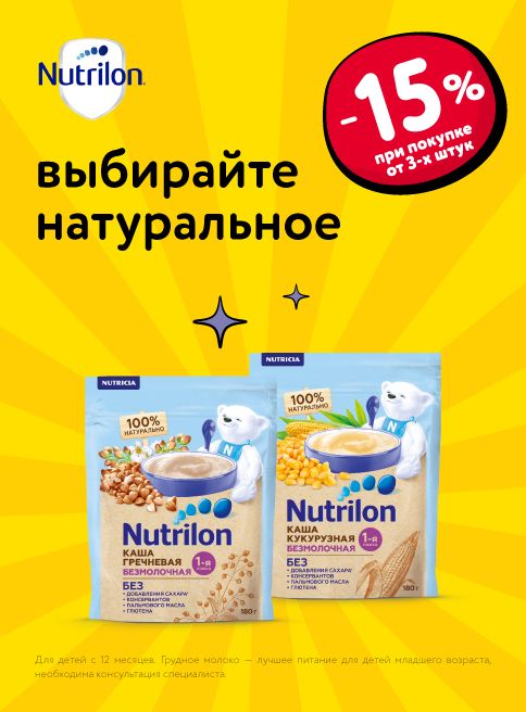 Ноябрь_13.11.2025-23.11.2025 _Маркетинг_ Доп. скидка 15% при покупке 3 и более каш Nutrilon _ДМ_Листинг 