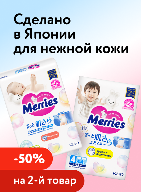 Сентябрь_11.09.2026-13.09.2026_ДМ_Маркетинг_Доп. скидка 50% на вторую упаковку подгузников, трусиков, салфеток и пелёнок Merries листинг Гигиена и уход