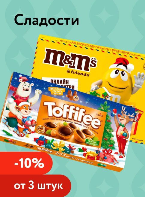 Январь_01.01.2026_04.01.2026_Доп. скидка 10% на сладости при покупке 3 шт и более_РБ_Сайт_Листинг
