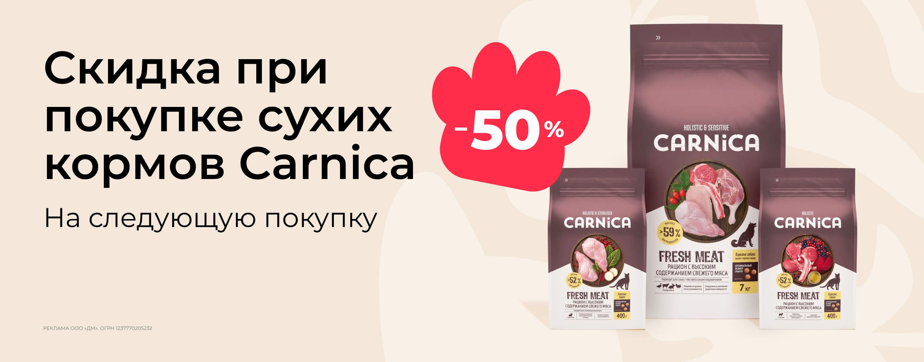 июль-август_06.07.2026-06.08.2026_зоо маркетинг_При покупке сухих рационов Carnica получите скидку 50% по промокоду на следующую покупку_сайт_карусель